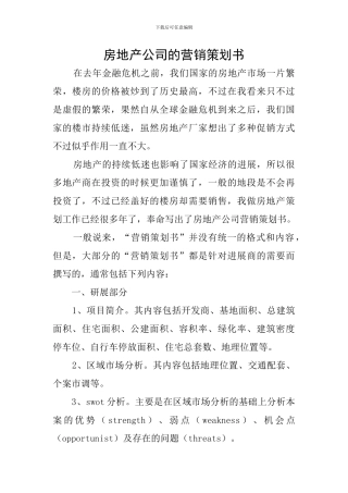 房地产公司的营销策划书