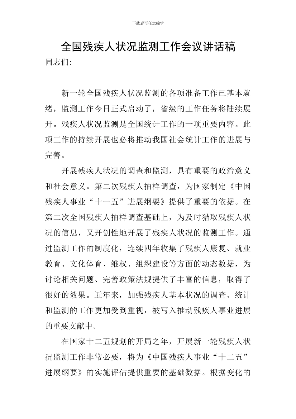 全国残疾人状况监测工作会议讲话稿_第1页