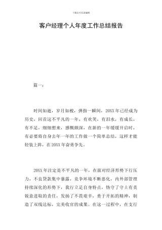 客户经理个人年度工作总结报告