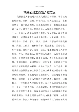 精彩的员工自我介绍范文