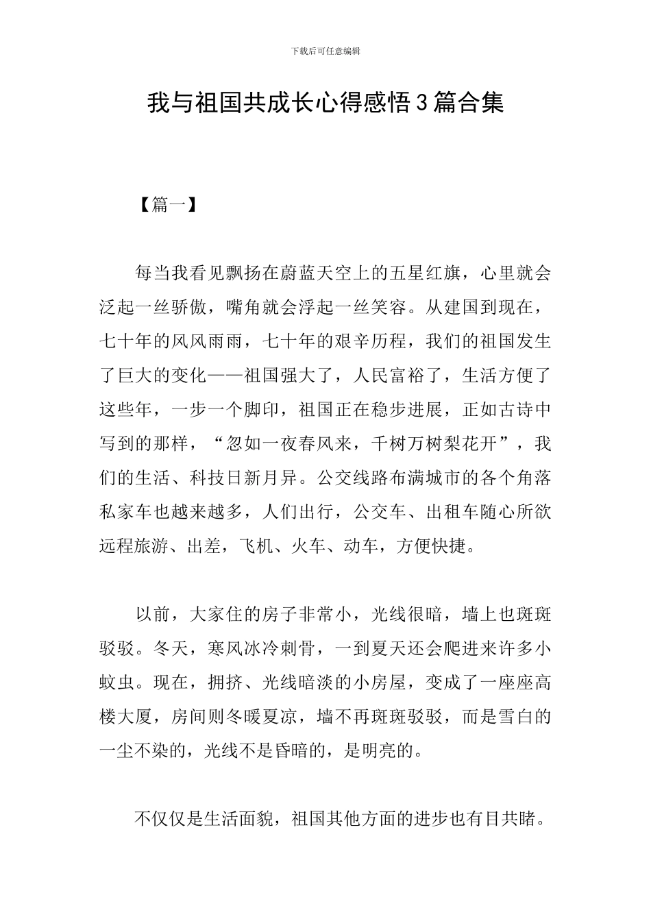 我与祖国共成长心得感悟3篇合集_第1页