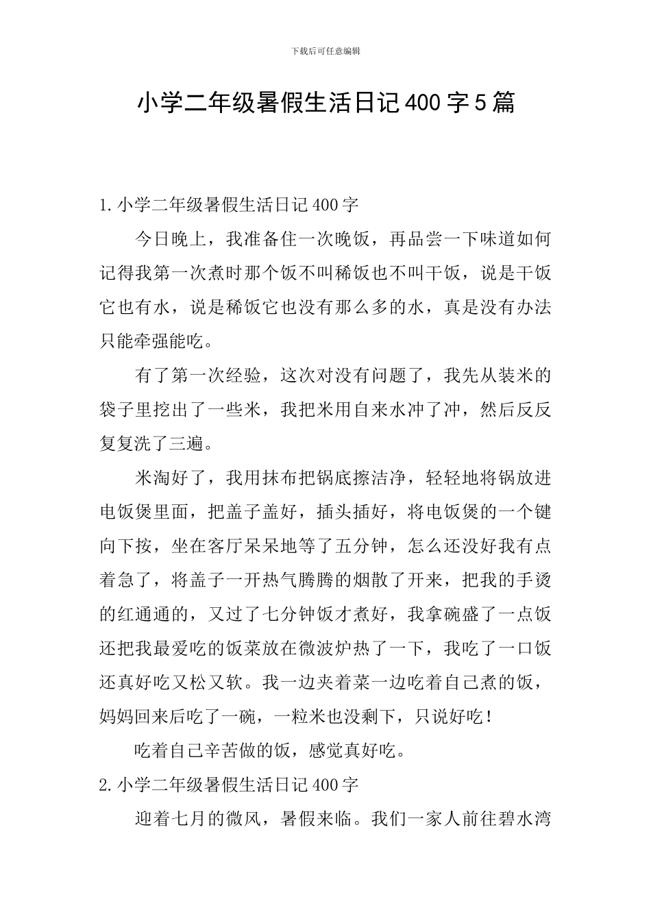 小学二年级暑假生活日记400字5篇_第1页