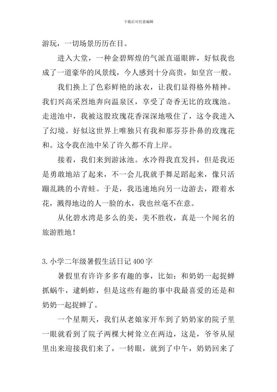 小学二年级暑假生活日记400字5篇_第2页