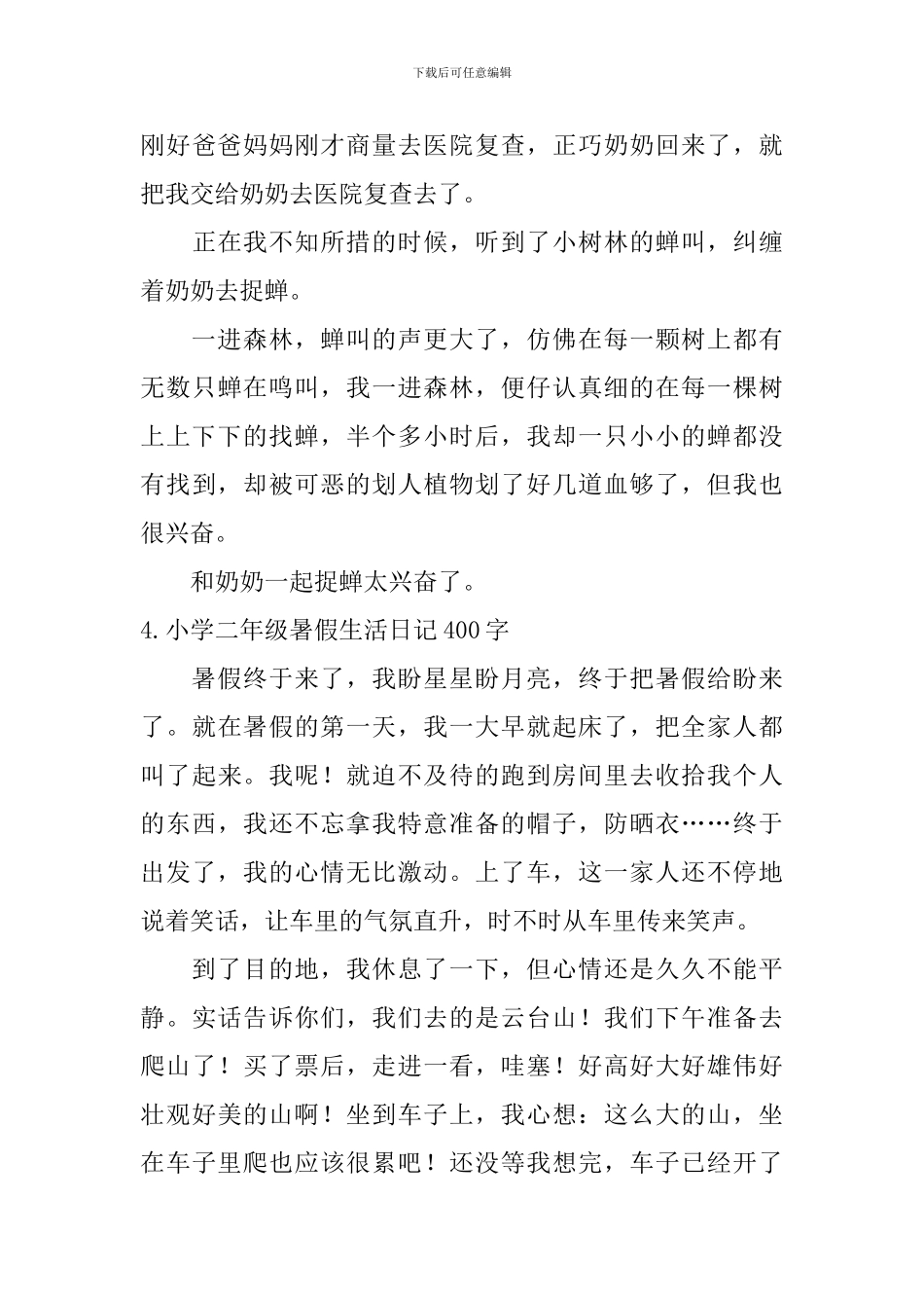 小学二年级暑假生活日记400字5篇_第3页