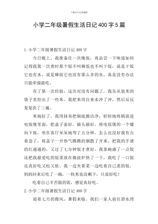 小学二年级暑假生活日记400字5篇