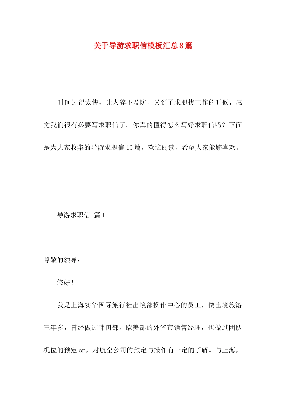 导游求职信模板汇总8篇_第1页