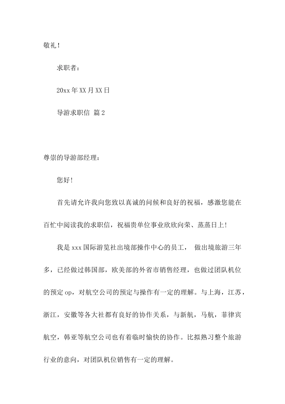 导游求职信模板汇总8篇_第3页