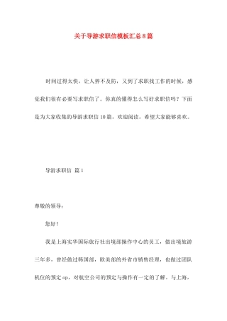 导游求职信模板汇总8篇