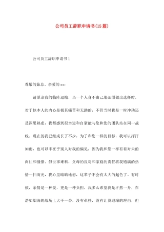公司员工辞职申请书(15篇)（一）