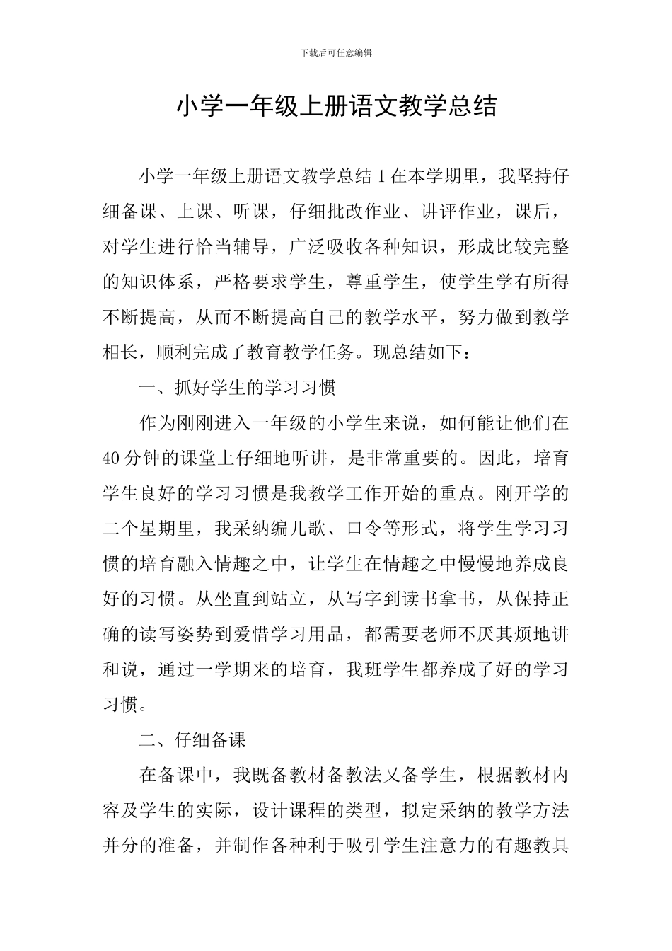 小学一年级上册语文教学总结_第1页