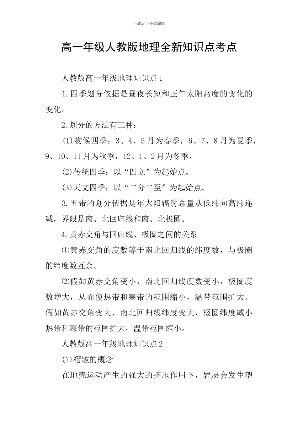 高一年级人教版地理全新知识点考点_第1页
