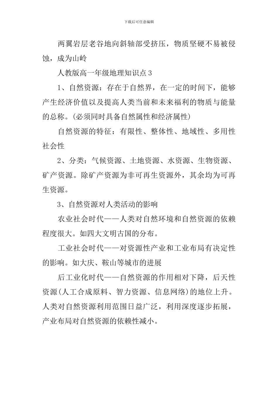高一年级人教版地理全新知识点考点_第3页