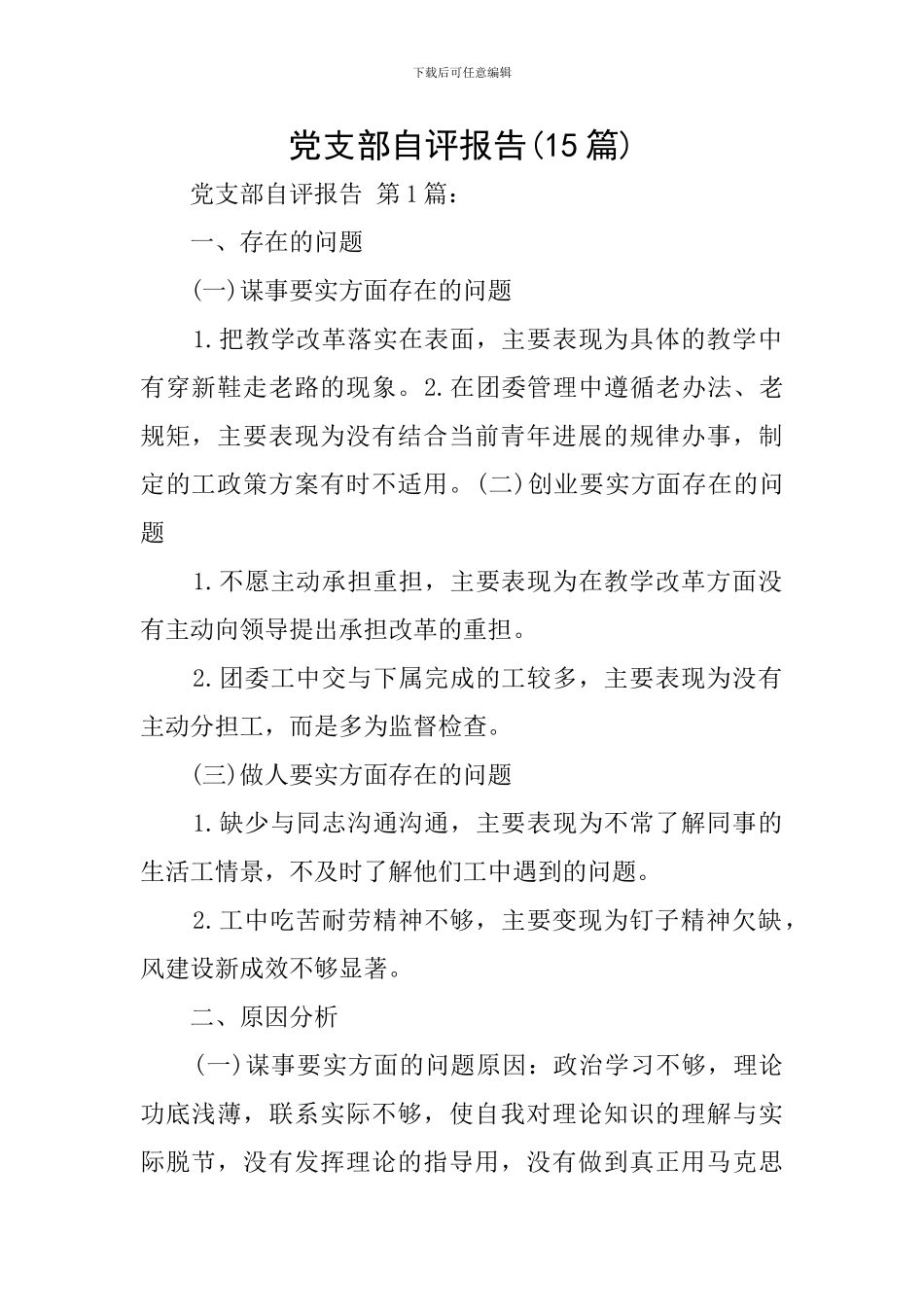 党支部自评报告(15篇)_第1页