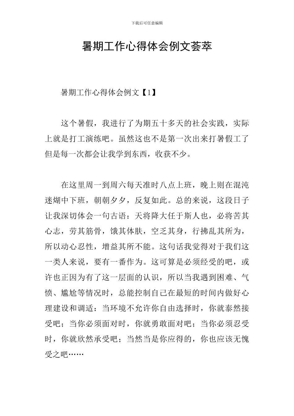 暑期工作心得体会例文荟萃_第1页