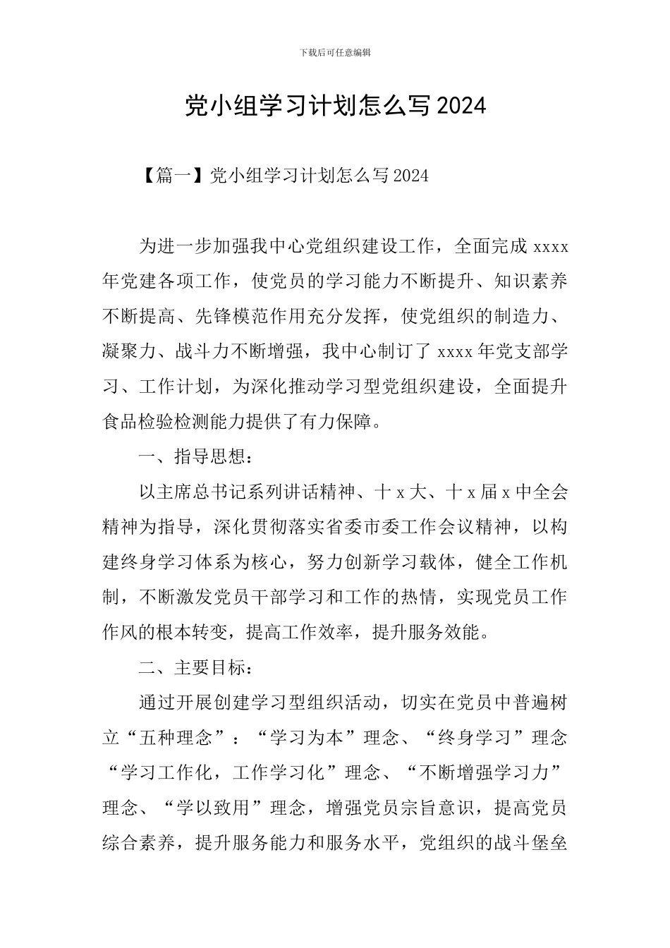 党小组学习计划怎么写2024_第1页