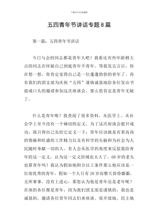 五四青年节讲话专题8篇