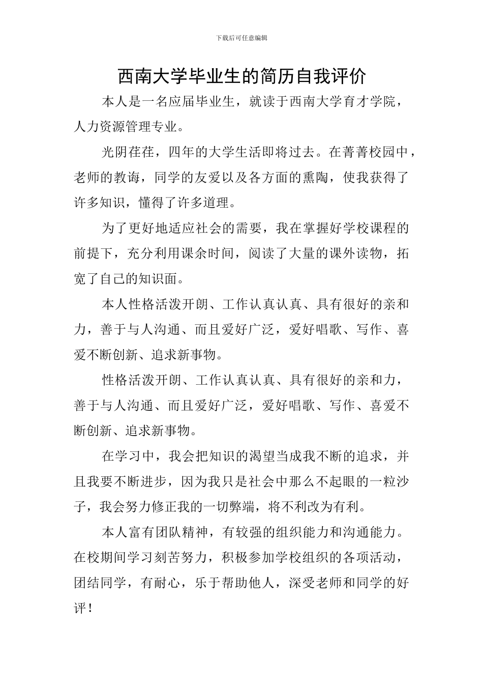 西南大学毕业生的简历自我评价_第1页