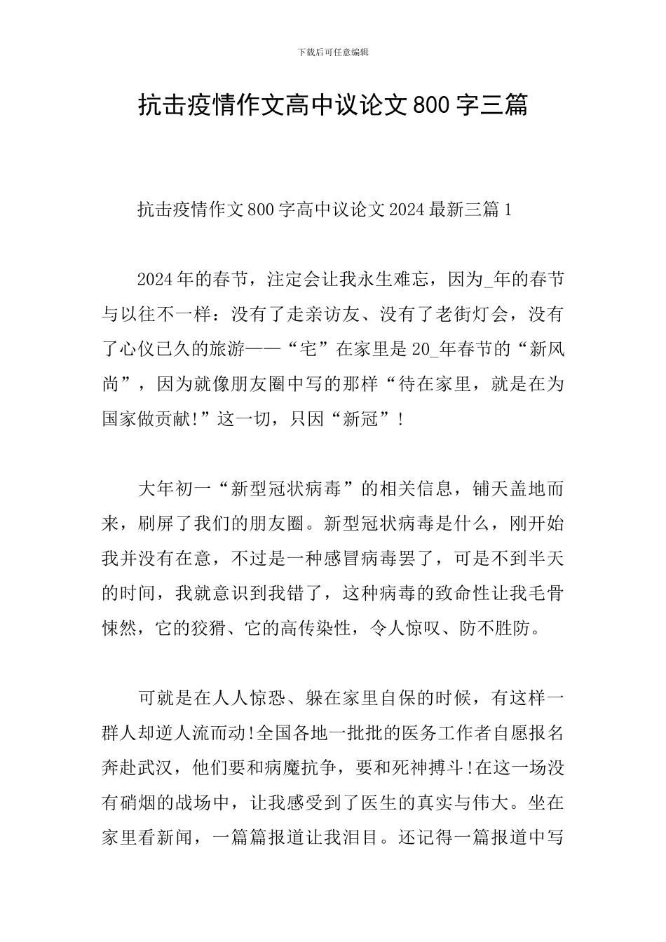 抗击疫情作文高中议论文800字三篇_第1页