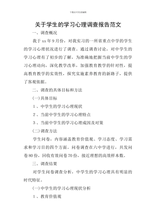 关于学生的学习心理调查报告范文