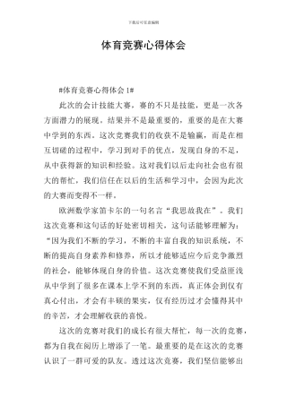 体育竞赛心得体会