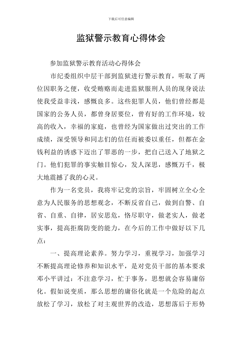 监狱警示教育心得体会_第1页