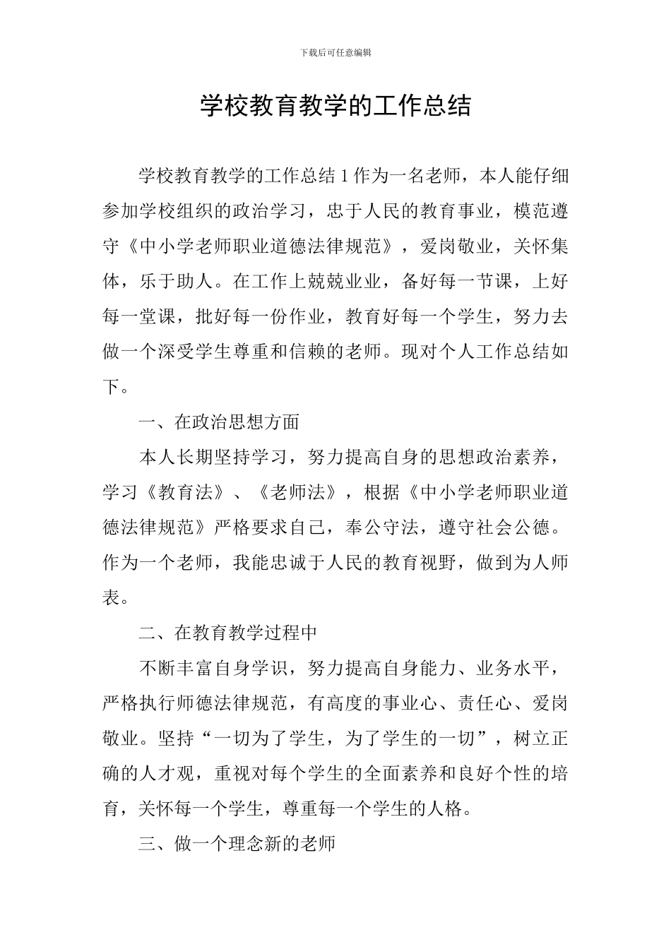 学校教育教学的工作总结_第1页