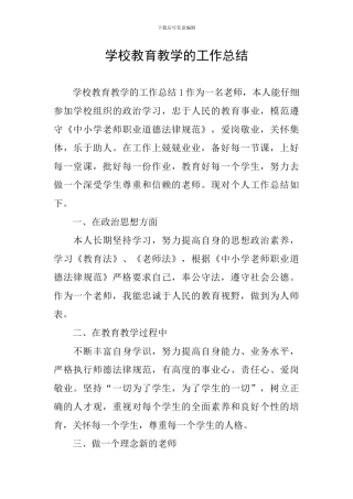 学校教育教学的工作总结