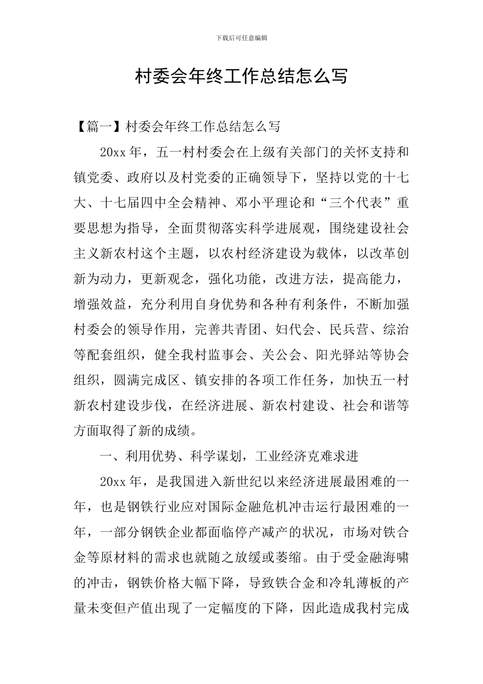 村委会年终工作总结怎么写_第1页