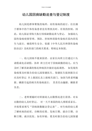 幼儿园因病缺勤追查与登记制度