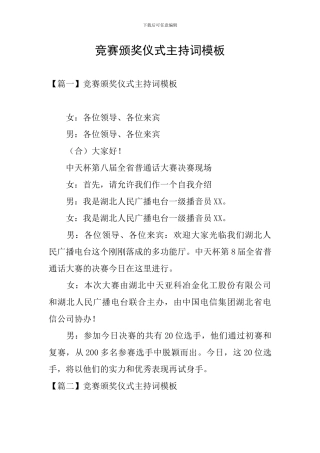 竞赛颁奖仪式主持词模板