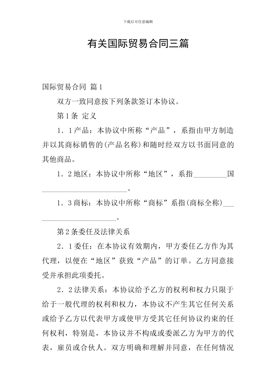 有关国际贸易合同三篇_第1页