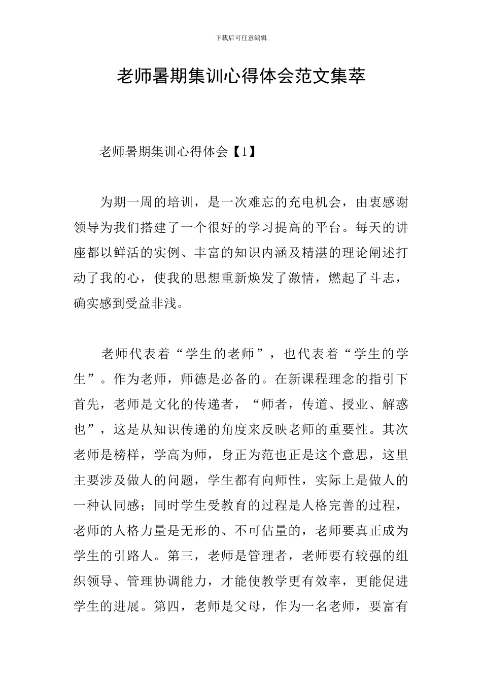 教师暑期集训心得体会范文集萃_第1页