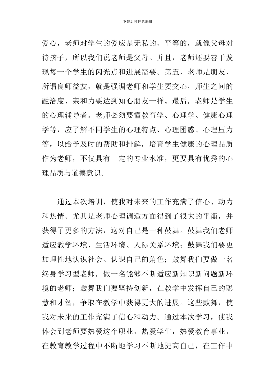 教师暑期集训心得体会范文集萃_第2页