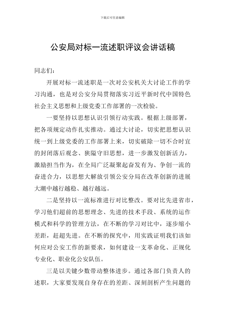 公安局对标一流述职评议会讲话稿_第1页