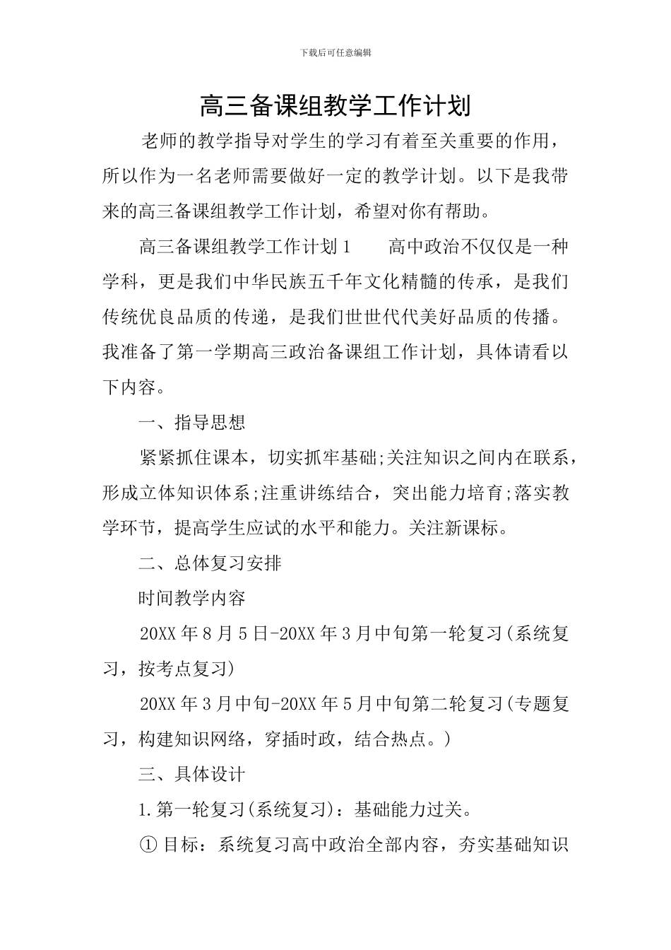 高三备课组教学工作计划_第1页