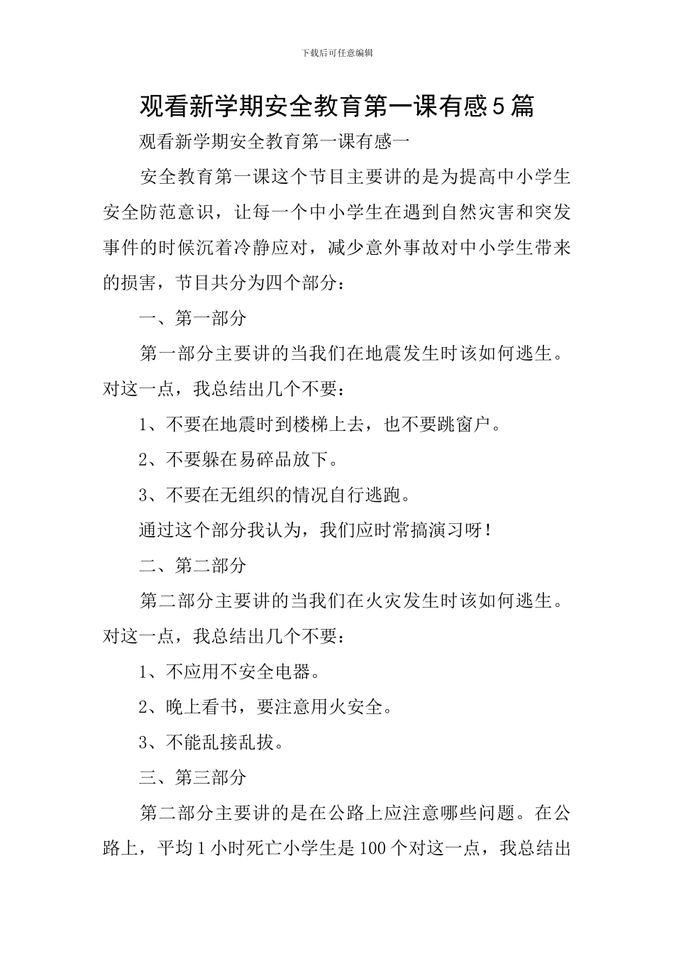 观看新学期安全教育第一课有感5篇_第1页
