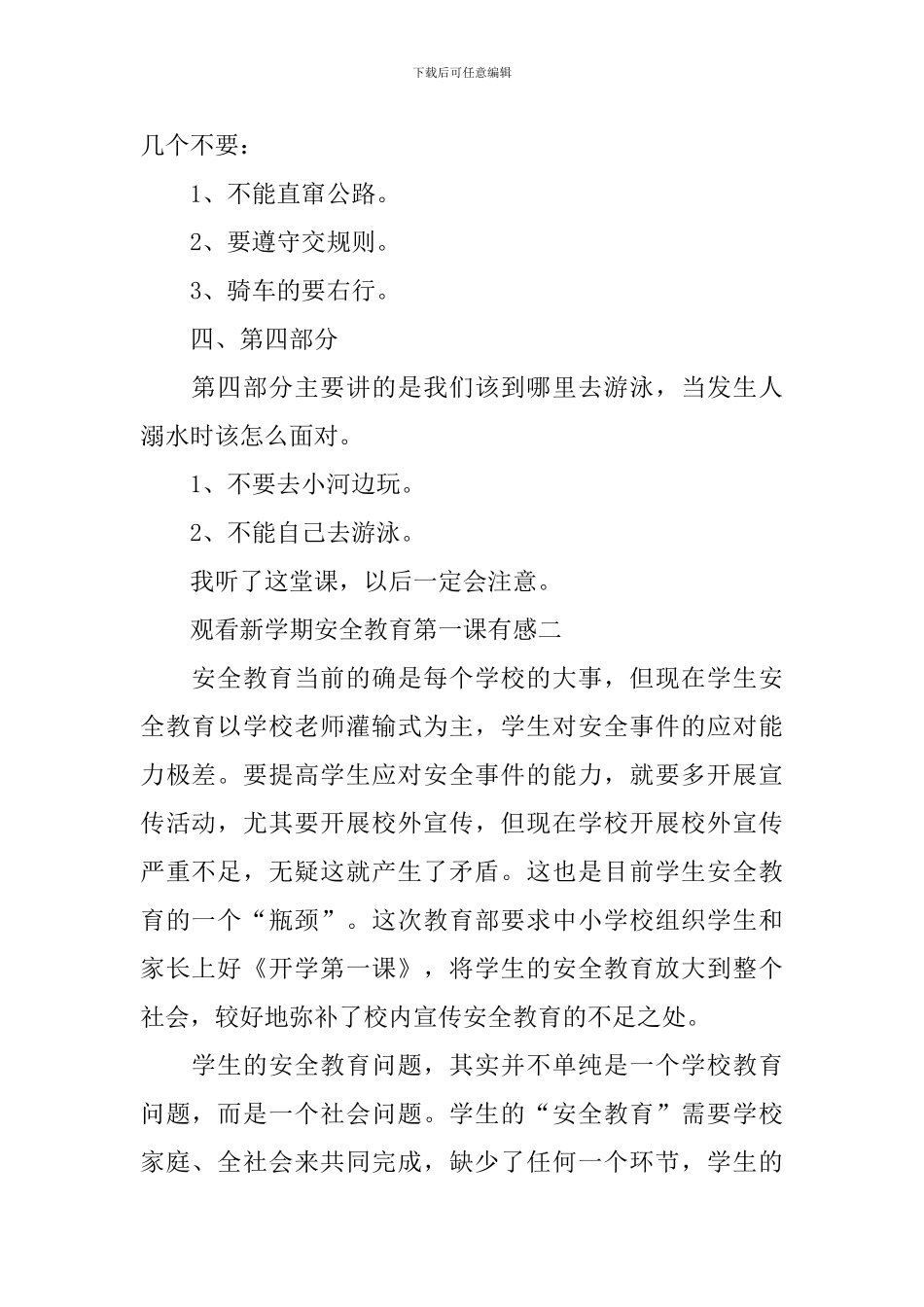 观看新学期安全教育第一课有感5篇_第2页