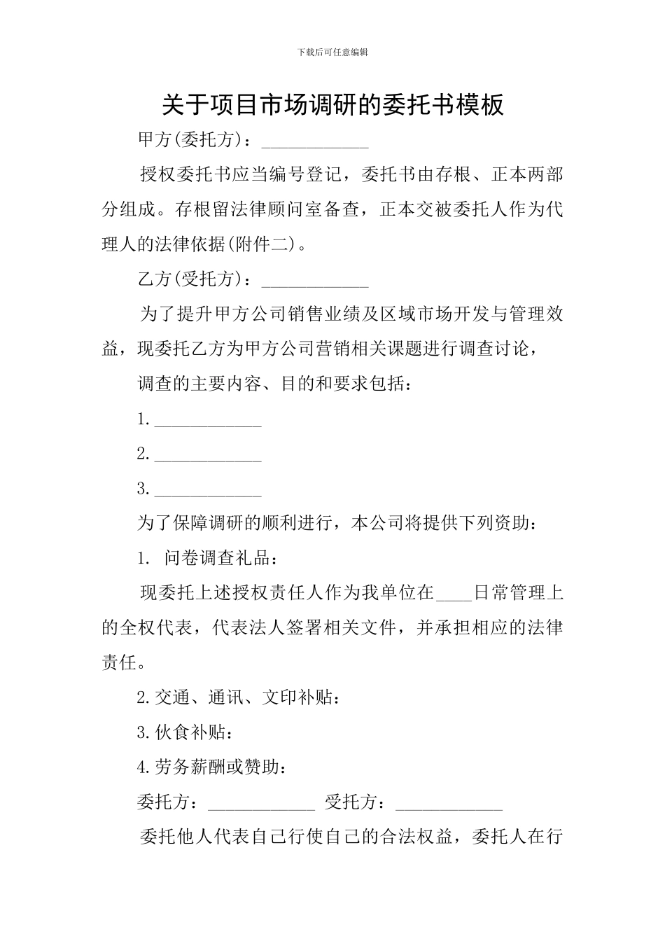关于项目市场调研的委托书模板_第1页