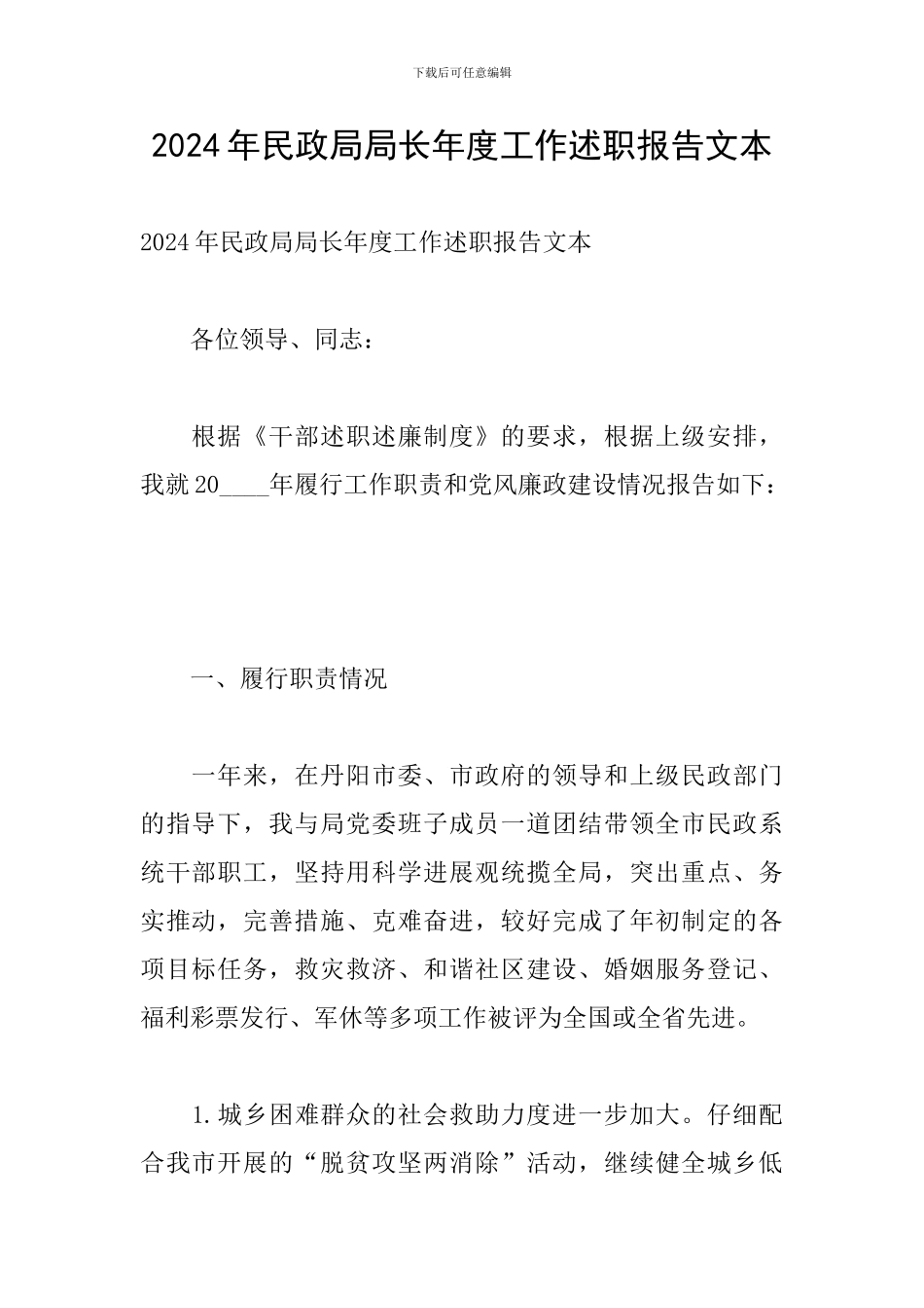 2024年民政局局长年度工作述职报告文本_第1页