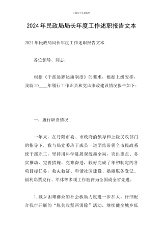 2024年民政局局长年度工作述职报告文本