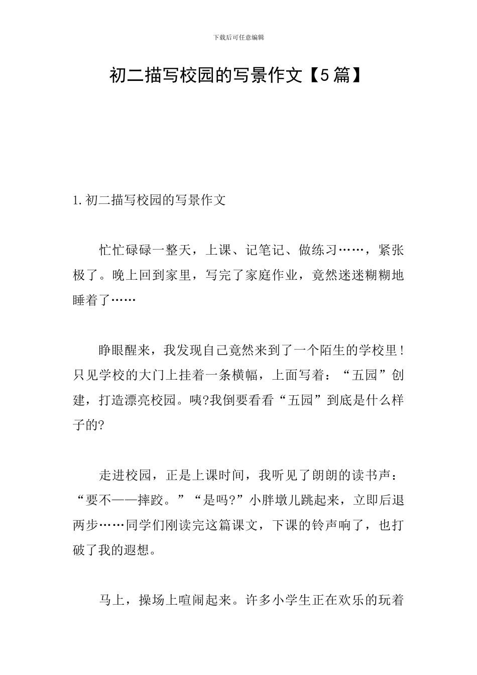 初二描写校园的写景作文_第1页