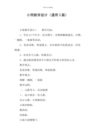 小雨教学设计