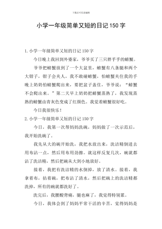 小学一年级简单又短的日记150字