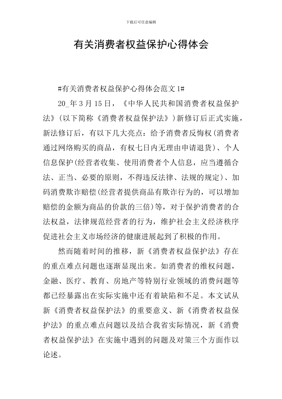 有关消费者权益保护心得体会_第1页