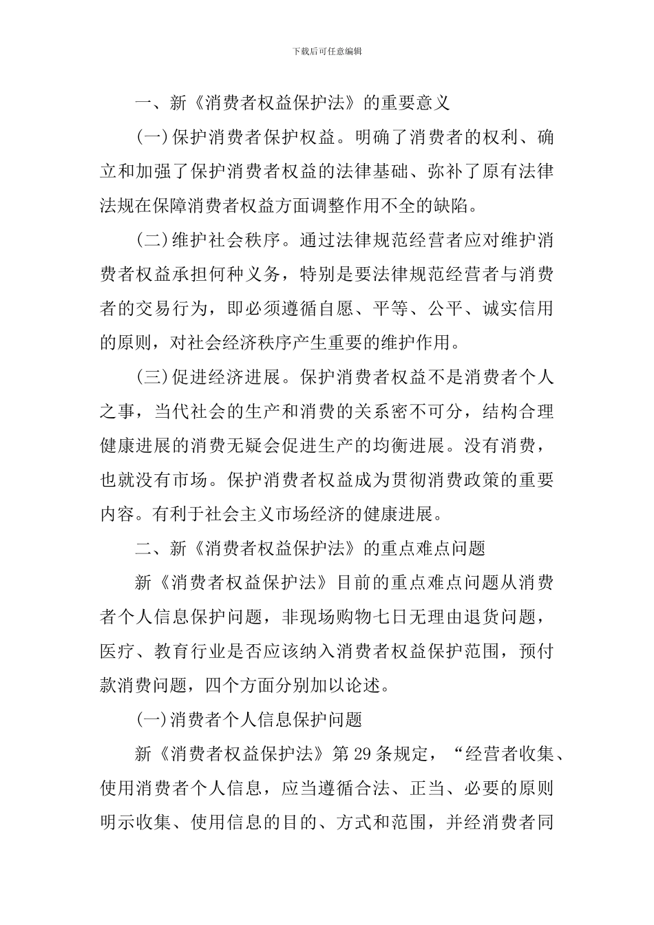 有关消费者权益保护心得体会_第2页