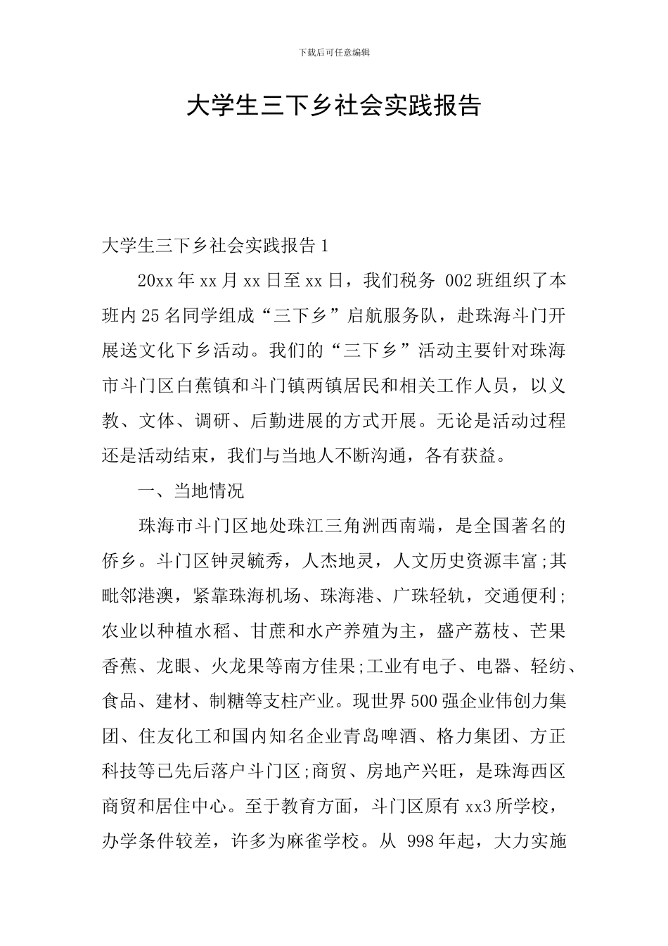 大学生三下乡社会实践报告_第1页