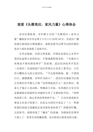观看《头雁效应-家风力量》心得体会