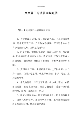 炎炎夏日的清晨问候短信