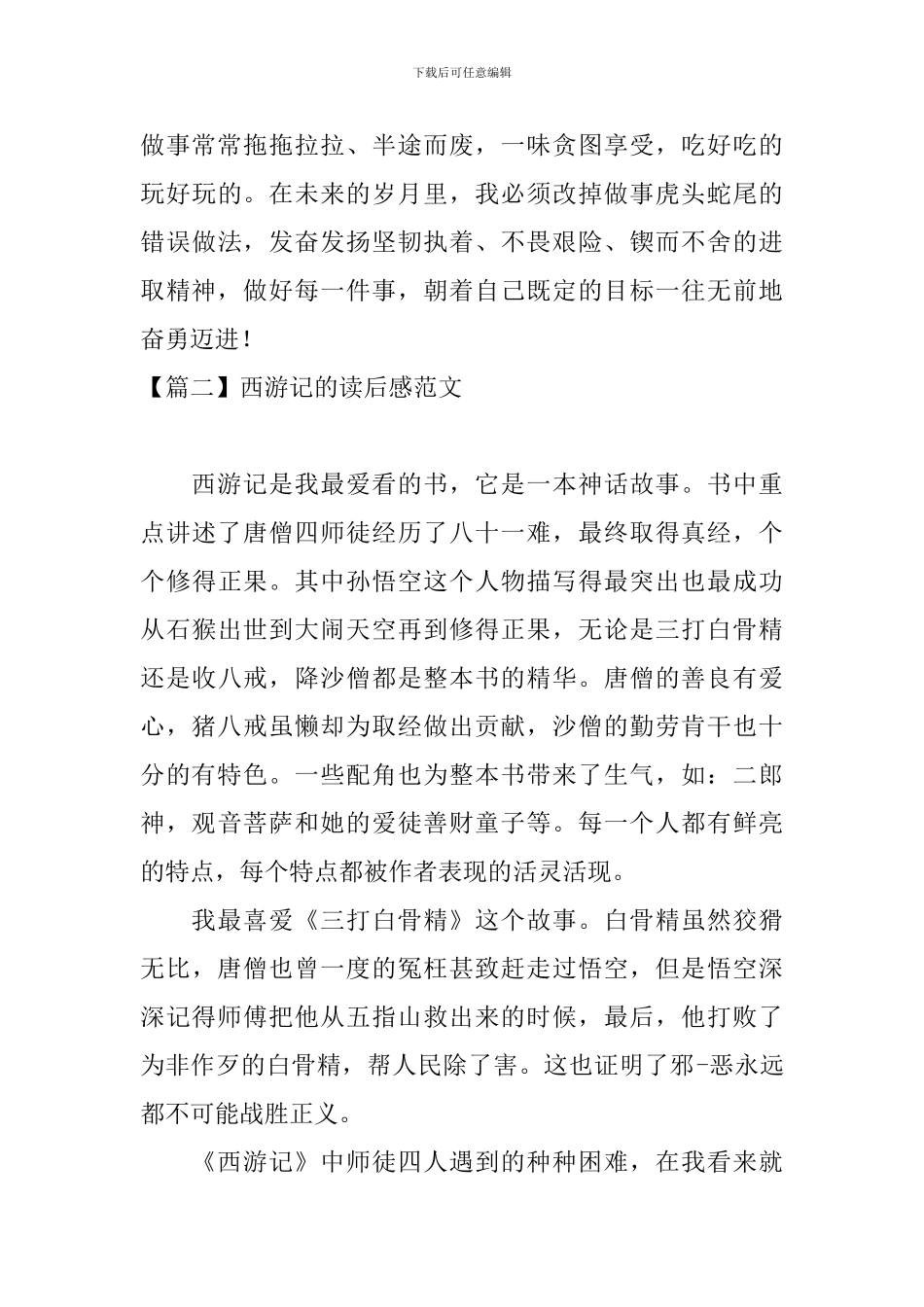西游记的读后感范文六篇_第2页
