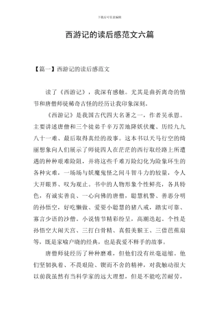 西游记的读后感范文六篇